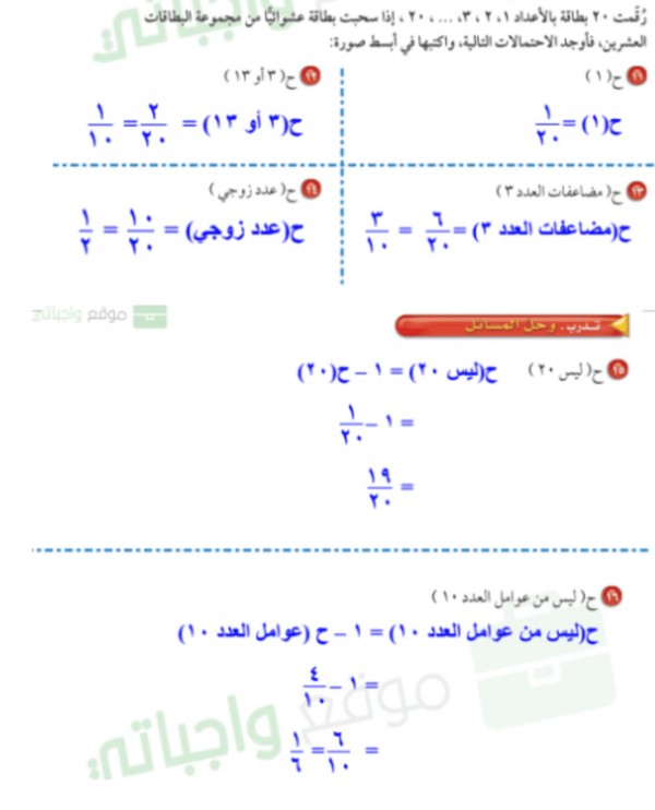 رقمت ۲۰ بطاقة بالأعداد ۱ ، ۲ ، ۳ ، ... ، ٢٠ ، إذا سحبت بطاقة عشوائيا من مجموعة البطاقات العشرين، فأوجد الاحتمالات التالية، واكتبها في أبسط صورة