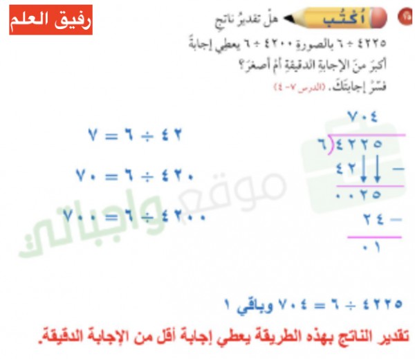 هل تقدير ناتج ٤٢٢٥ ÷ ٦ بالصورة ٤٢٠٠÷ ٦ يعطي إجابة أكبر من الإجابة الدقيقة ألم أصغر ؟ فسر إجابتك