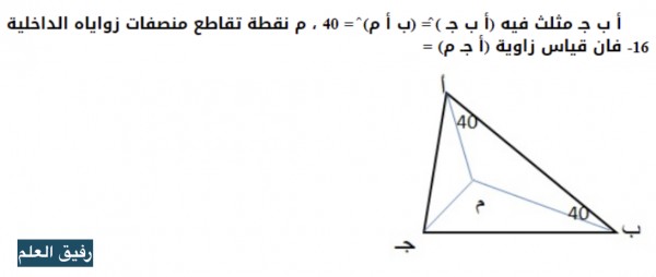 أ ب جـ مثلث فيه (أ ب جـ ) ̂= (ب أ م) ̂ = 40 ، م نقطة تقاطع منصفات زواياه الداخلية فان قياس زاوية (أ جـ م) =