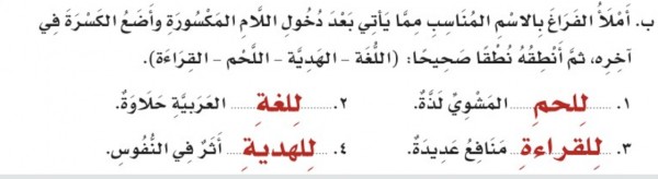 أملأ الفراغ بالاسم المناسب مما يأتي بعد دخول اللام المكسورة وأضع الكسرة في آخره، ثم أنطقه نطقا صحيحا: (اللغة - الهدية - اللحم - القراءة)