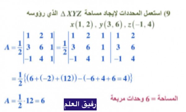 استعمل المحددات لإيجاد مساحة AXYZ الذي رؤوسه x(1, 2), y(3, 6), z(-1,4)