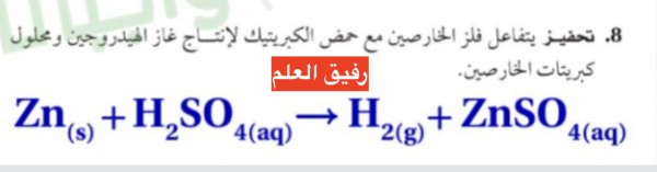 يتفاعل فلز الخارصين مع حمض الكبريتيك لإنتاج غاز الهيدروجين ومحلول كبريتات الخارصين